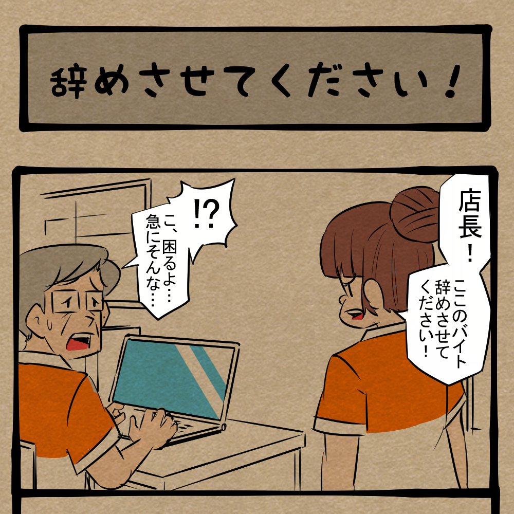 リセットだ！ リスタートを切りたいベテランアルバイター！　四コマサボタージュFB第75回「辞めさせてください！」