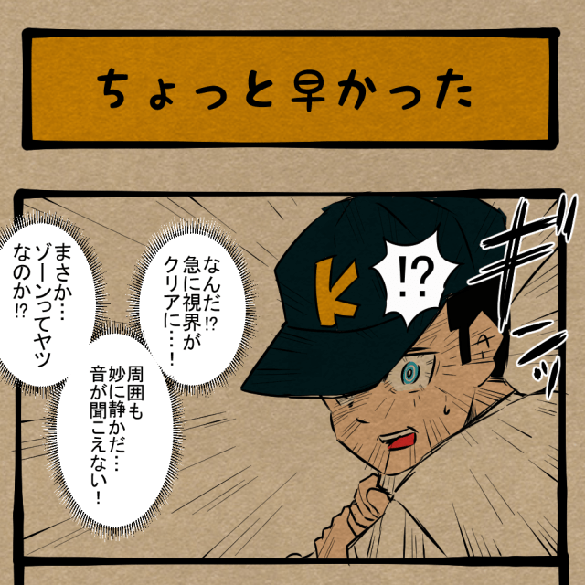 ここで発動すんな！ すごく待つことになった野球小僧！　四コマサボタージュFB第79回「ちょっと早かった」