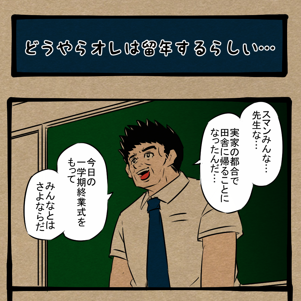 オワタ！ 先生が最後に落としていった爆弾！　四コマサボタージュFB第80回「どうやらオレは留年するらしい…」