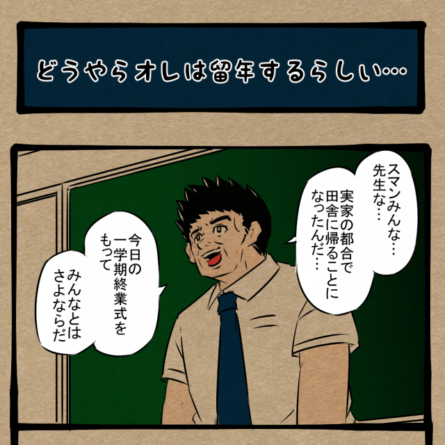 オワタ! 先生が最後に落としていった爆弾! 四コマサボタージュFB第80回「どうやらオレは留年するらしい…」 オワタ! 先生が最後に落としていった爆弾! 四コマサボタージュFB第80回「どうやらオレは留年するらしい…」