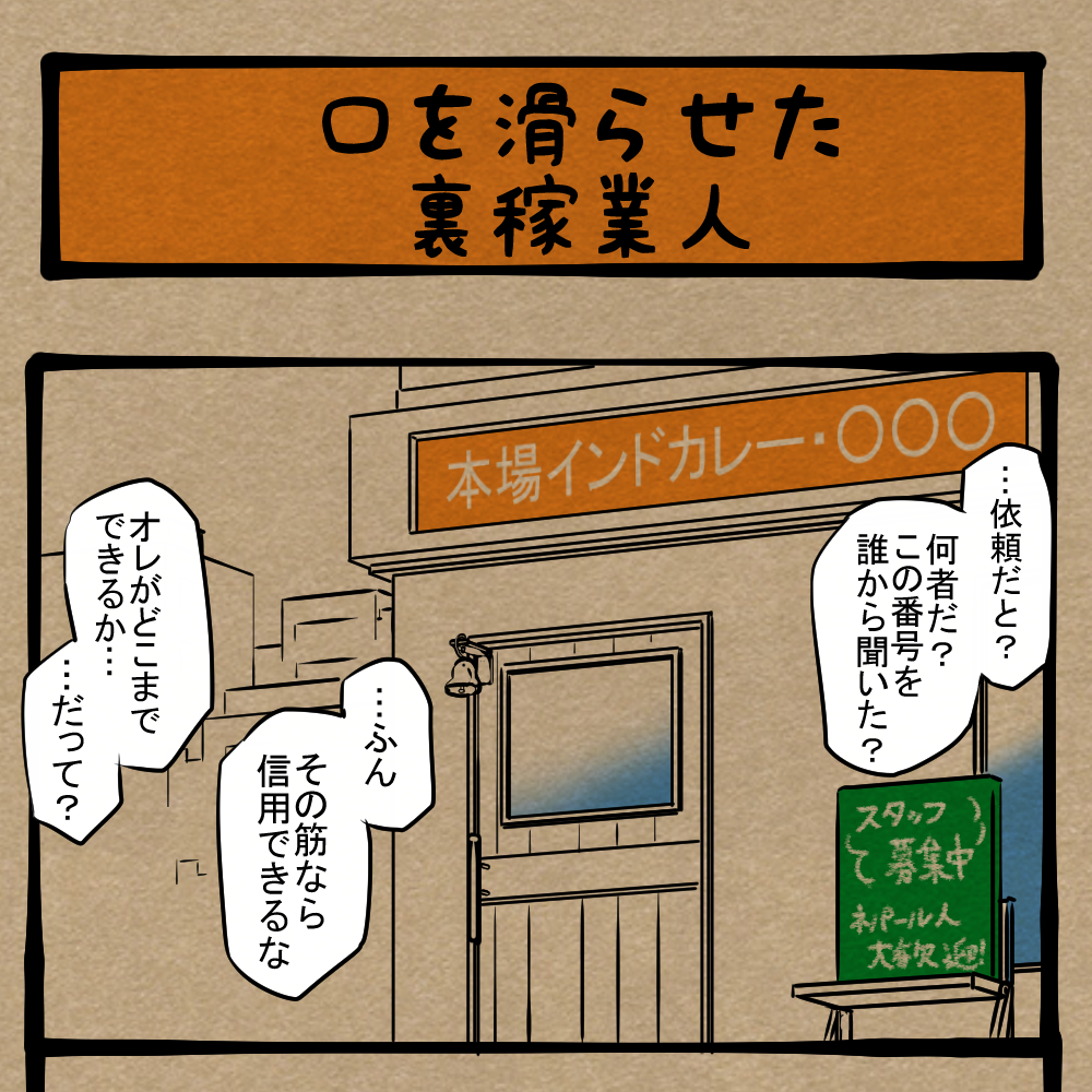 「でも」ってなんだよ！ 聞き捨てならなかった店員！　四コマサボタージュFB第81回「口を滑らせた裏稼業人」
