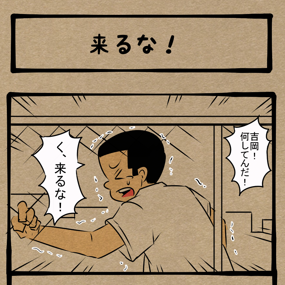 やめるんだ！ 生徒を止める教師と仲間！　四コマサボタージュFB第82回「来るな！」