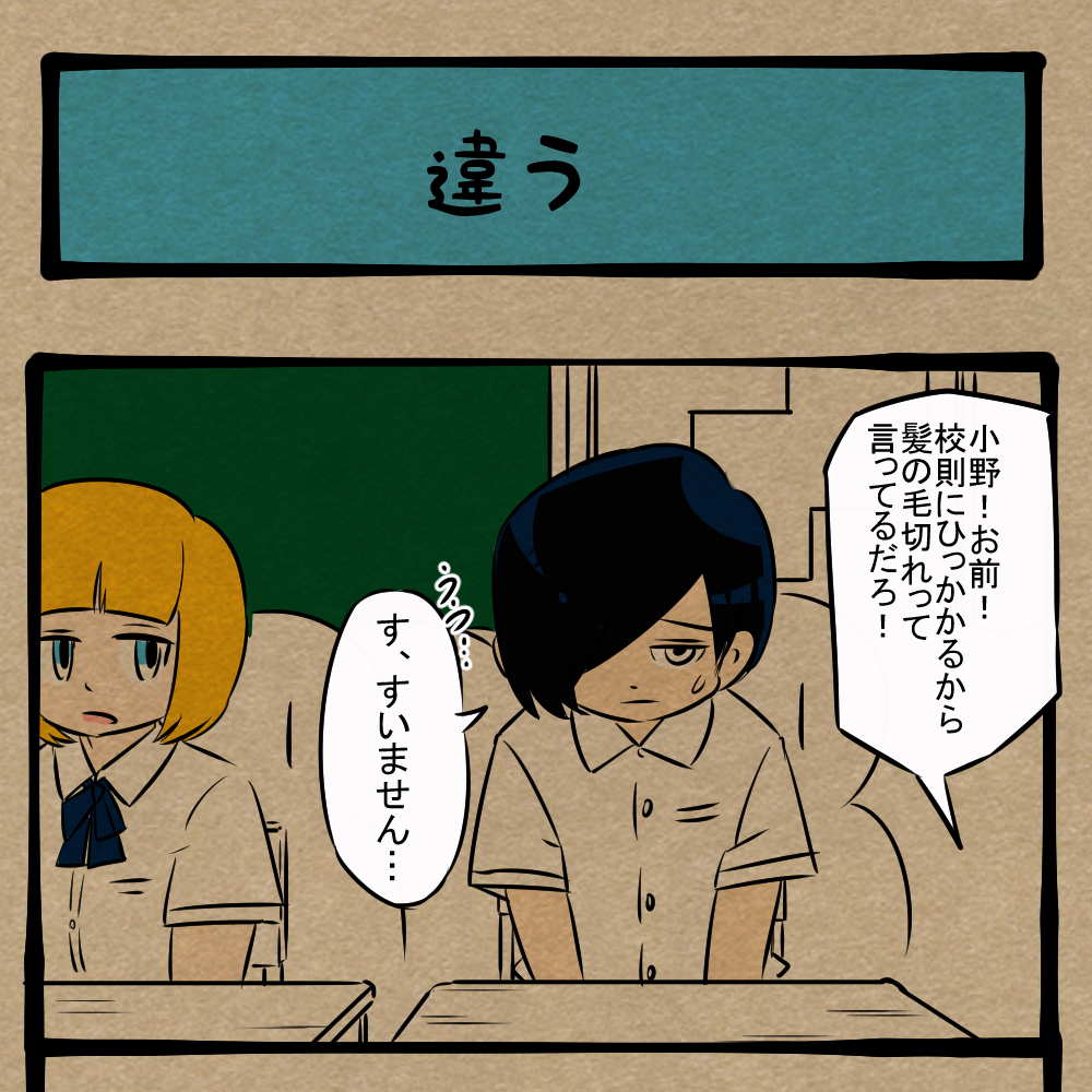色とかは問題じゃない！ コンプレックスに悩む男子生徒！　四コマサボタージュFB第83回「違う」