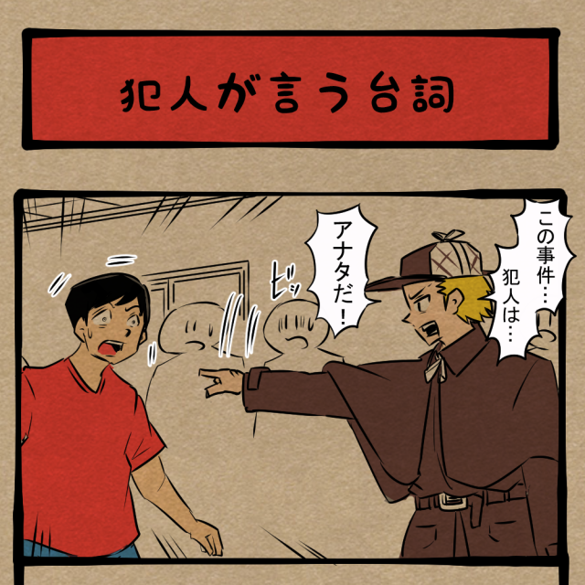 しまった！ 取り返しのつかない反応をした犯人！　四コマサボタージュFB第84回「犯人が言う台詞」