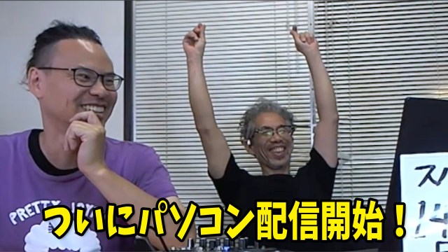 【ライブ配信】ついに念願のパソコン配信開始！ 大きな関門をひとつ超えて、新しい配信の可能性が広がる!!