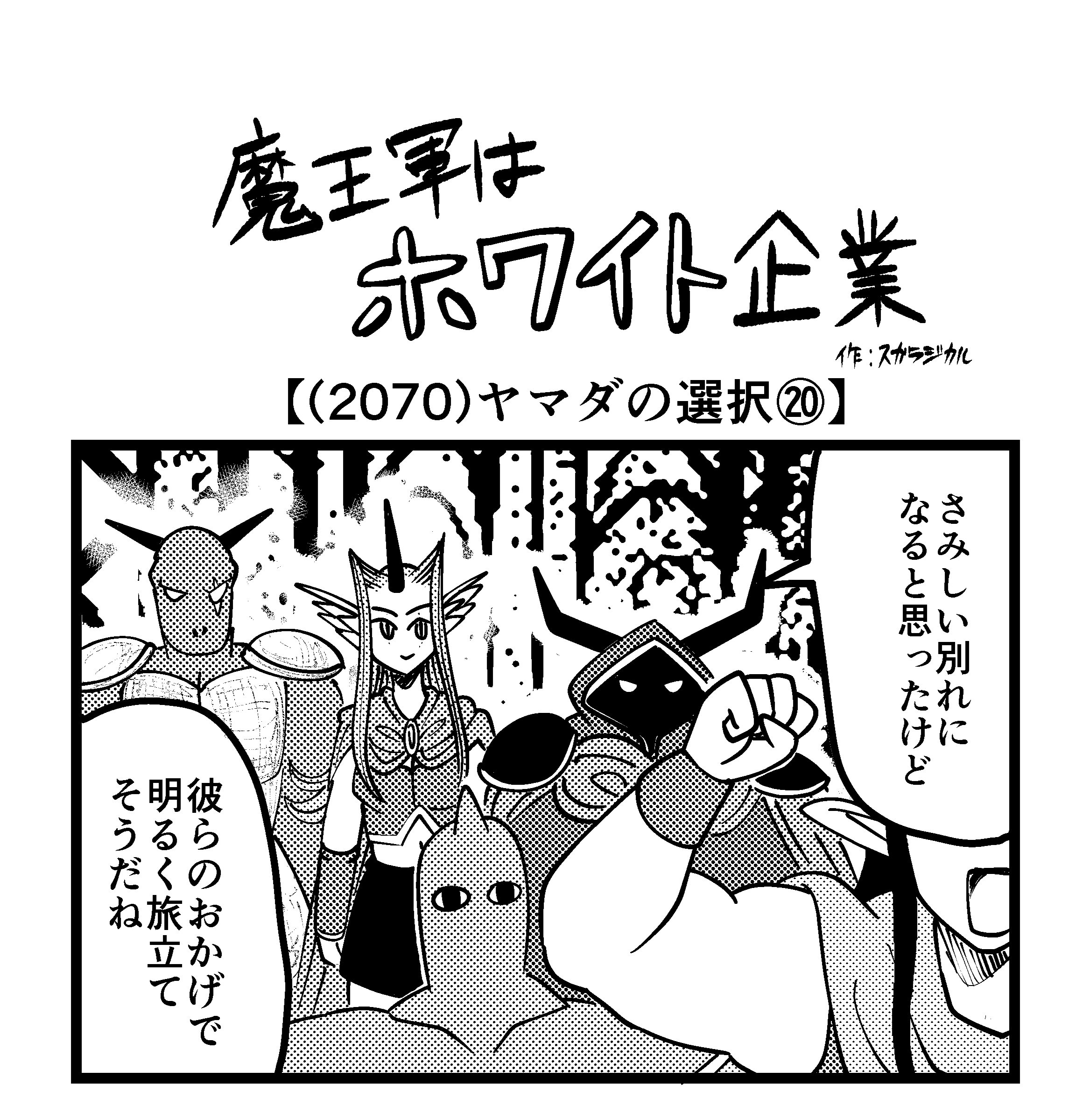 【4コマ】魔王軍はホワイト企業 2070話目「ヤマダの選択⑳」