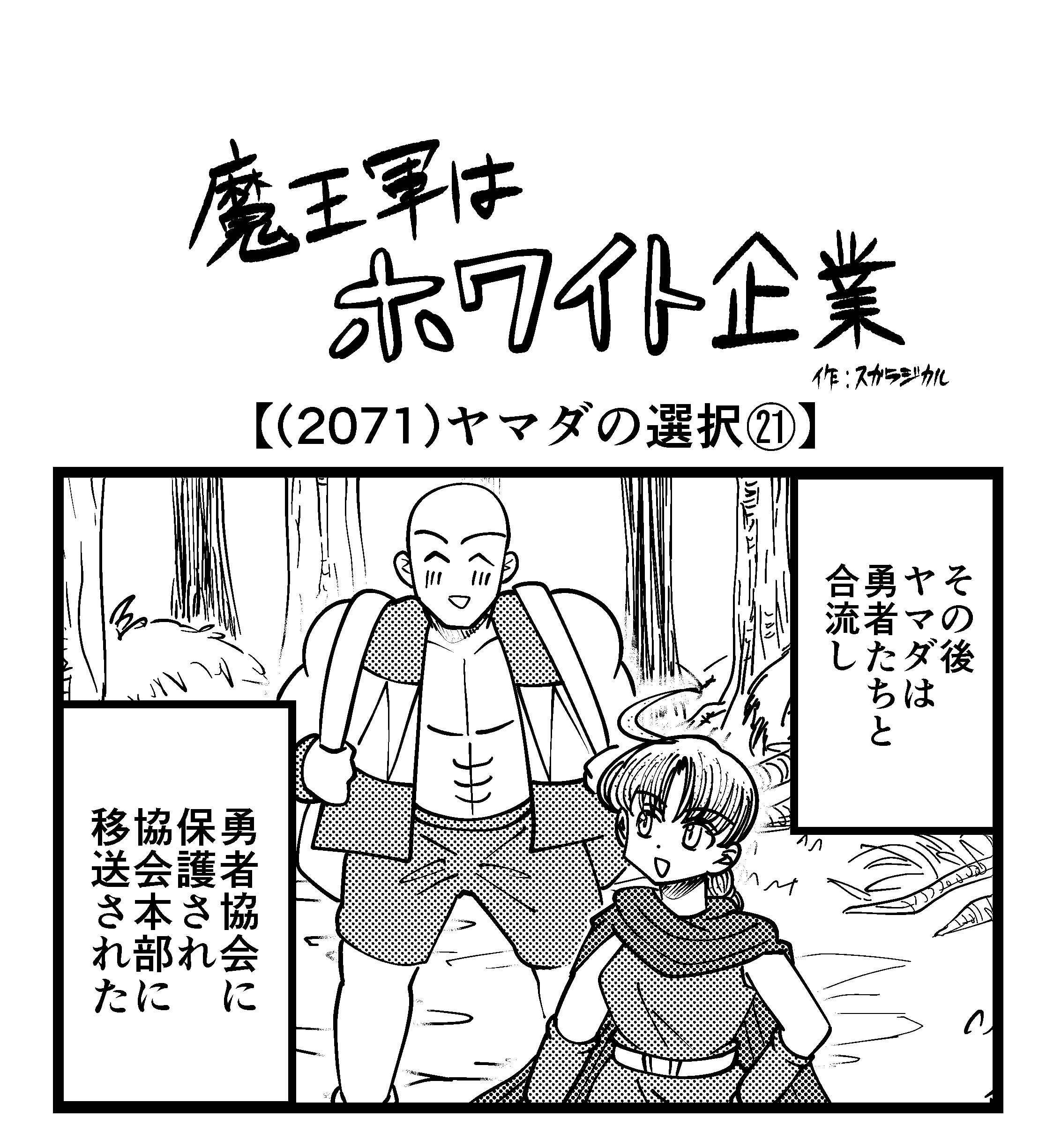 【4コマ】魔王軍はホワイト企業 2071話目「ヤマダの選択㉑」