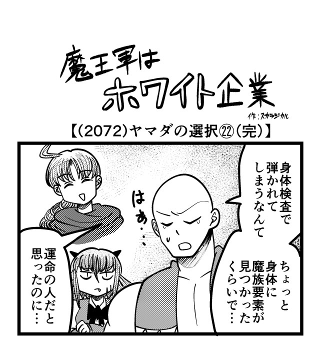 【4コマ】魔王軍はホワイト企業 2072話目「ヤマダの選択㉒（完）」