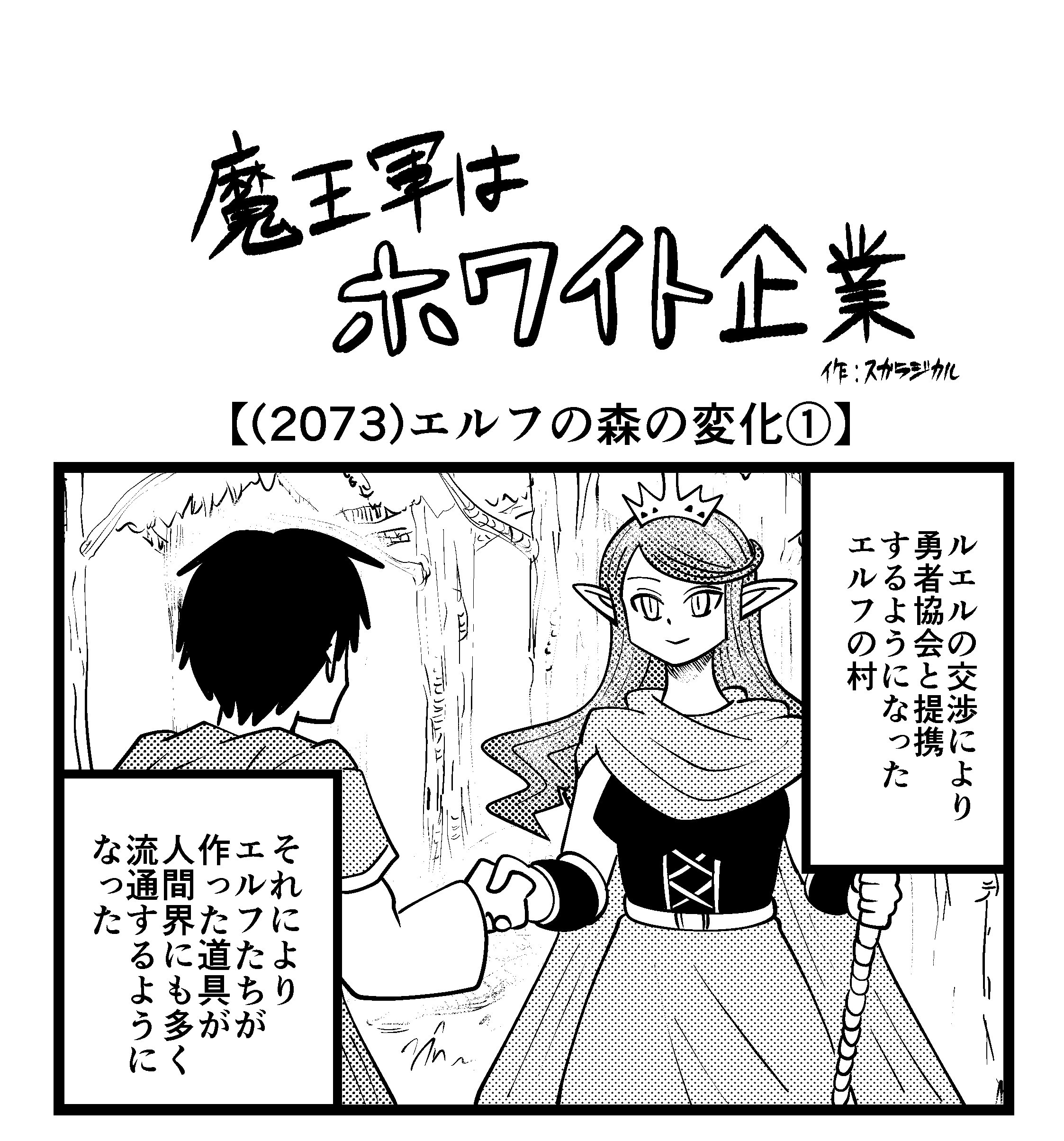 【4コマ】魔王軍はホワイト企業 2073話目「エルフの森の変化①」