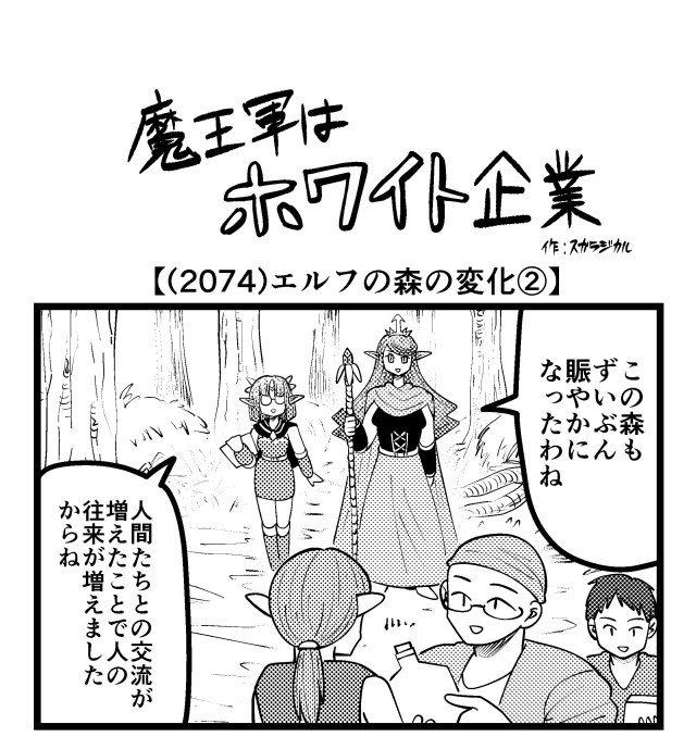 【4コマ】魔王軍はホワイト企業 2074話目「エルフの森の変化②」 【4コマ】魔王軍はホワイト企業 2074話目「エルフの森の変化②」