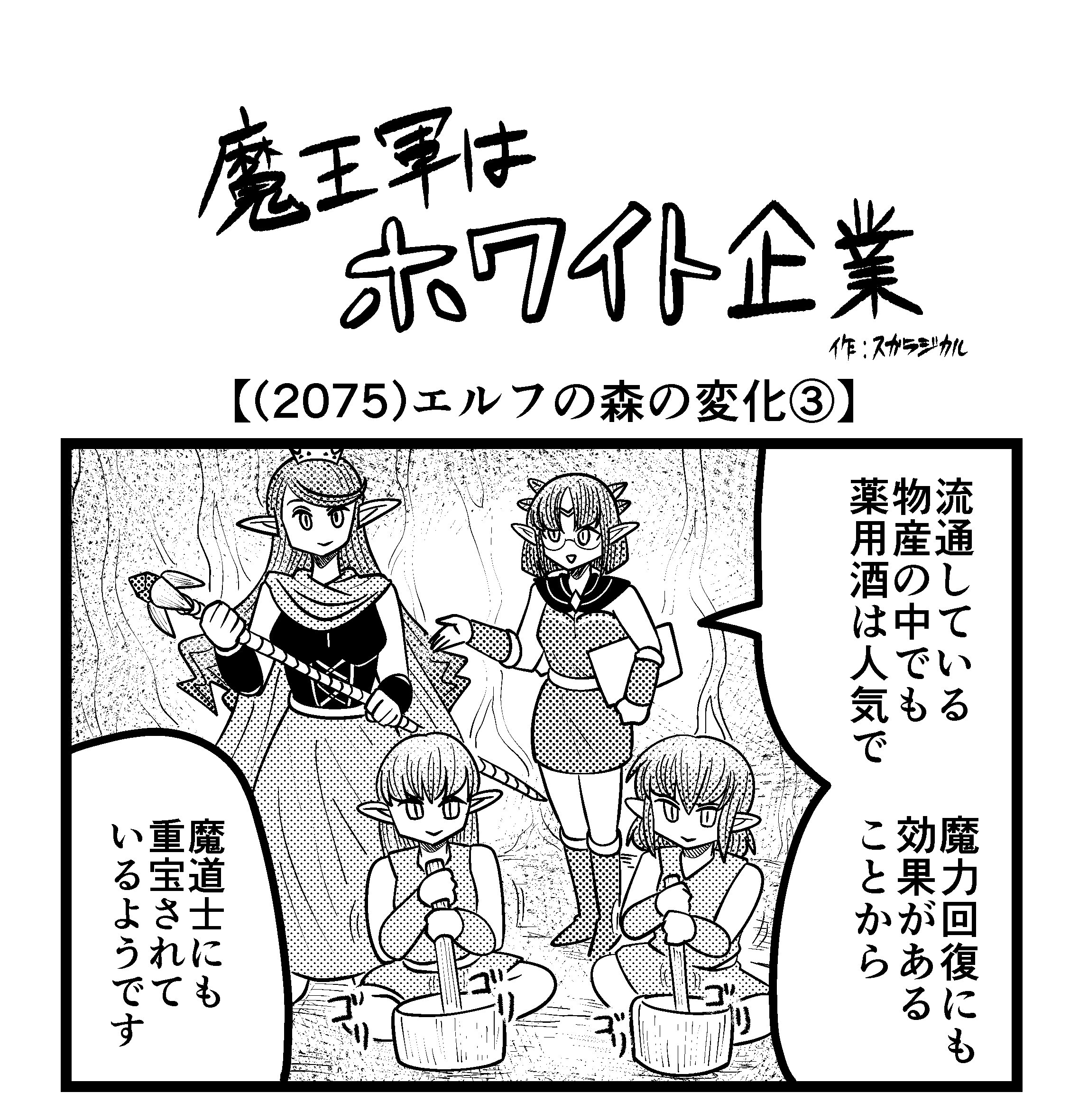 【4コマ】魔王軍はホワイト企業 2075話目「エルフの森の変化③」