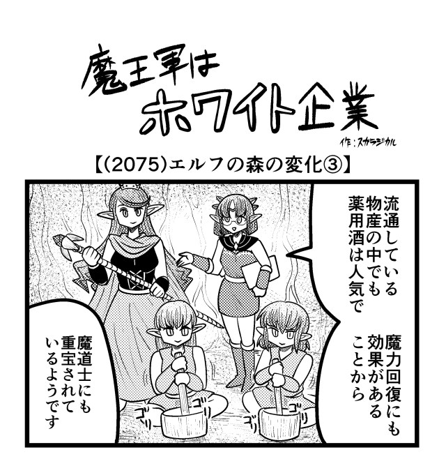 【4コマ】魔王軍はホワイト企業 2075話目「エルフの森の変化③」 【4コマ】魔王軍はホワイト企業 2075話目「エルフの森の変化③」