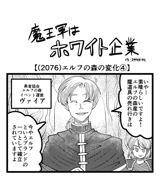 【4コマ】魔王軍はホワイト企業 2076話目「エルフの森の変化④」 【4コマ】魔王軍はホワイト企業 2076話目「エルフの森の変化④」