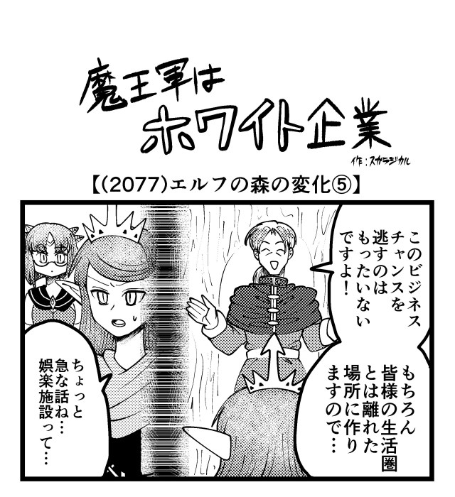 【4コマ】魔王軍はホワイト企業 2077話目「エルフの森の変化⑤」 【4コマ】魔王軍はホワイト企業 2077話目「エルフの森の変化⑤」