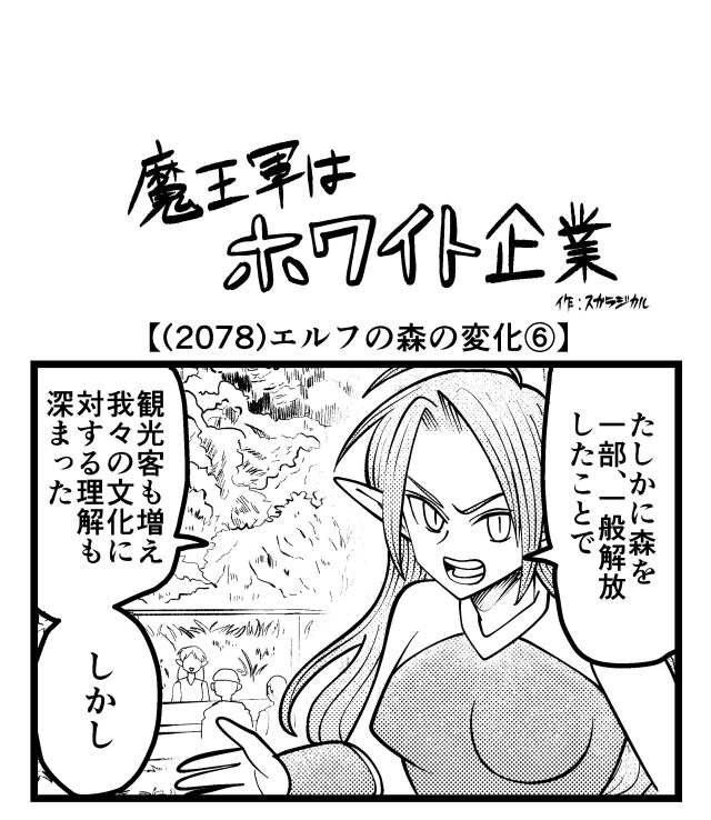 【4コマ】魔王軍はホワイト企業 2078話目「エルフの森の変化⑥」 【4コマ】魔王軍はホワイト企業 2078話目「エルフの森の変化⑥」