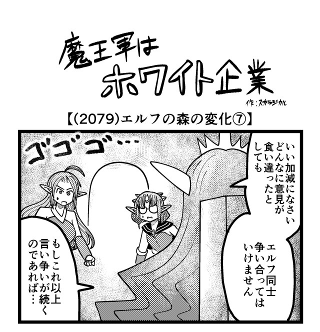 【4コマ】魔王軍はホワイト企業 2079話目「エルフの森の変化⑦」