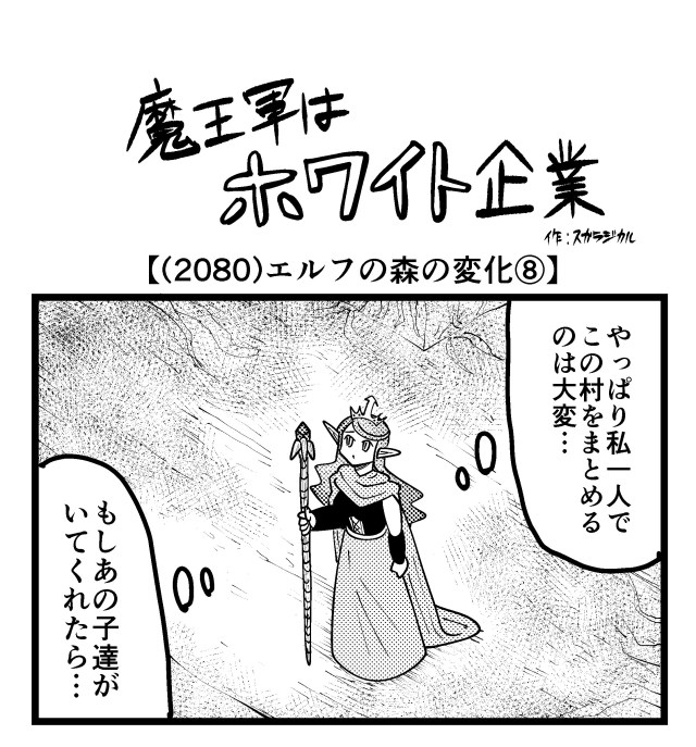 【4コマ】魔王軍はホワイト企業 2080話目「エルフの森の変化⑧」 【4コマ】魔王軍はホワイト企業 2080話目「エルフの森の変化⑧」