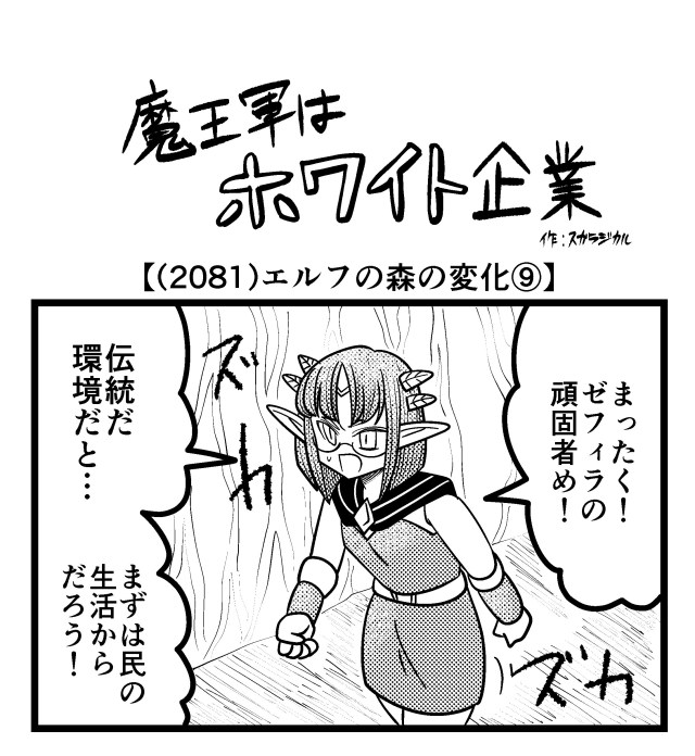 【4コマ】魔王軍はホワイト企業 2081話目「エルフの森の変化⑨」 【4コマ】魔王軍はホワイト企業 2081話目「エルフの森の変化⑨」