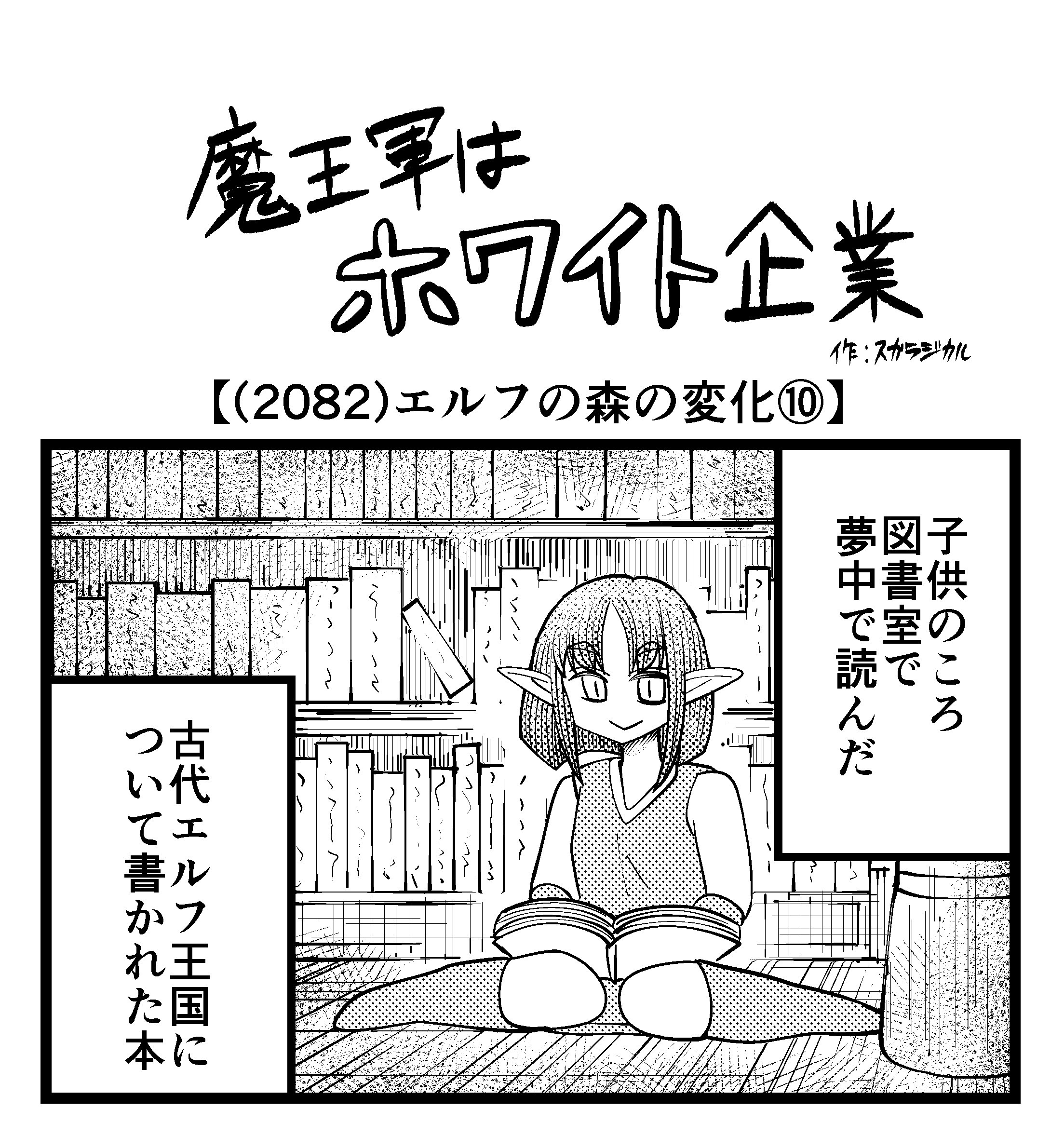 【4コマ】魔王軍はホワイト企業 2082話目「エルフの森の変化⑩」