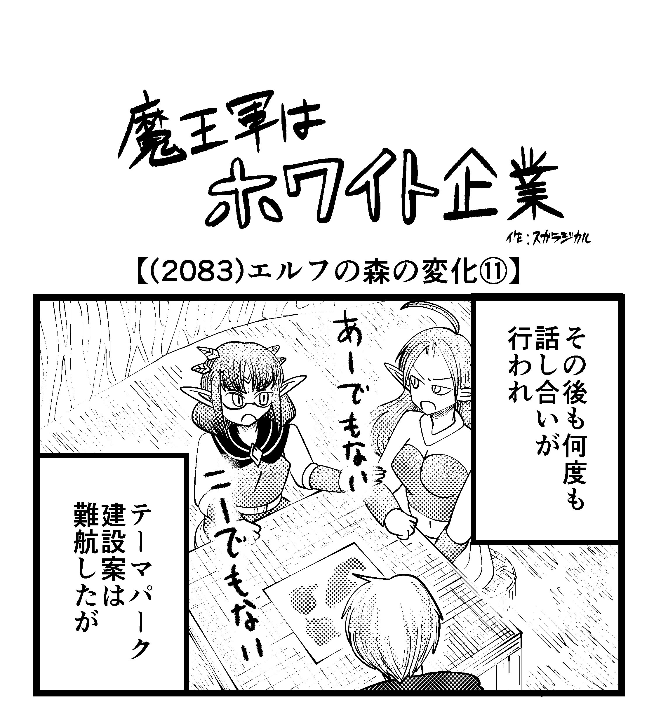 【4コマ】魔王軍はホワイト企業 2083話目「エルフの森の変化⑪」