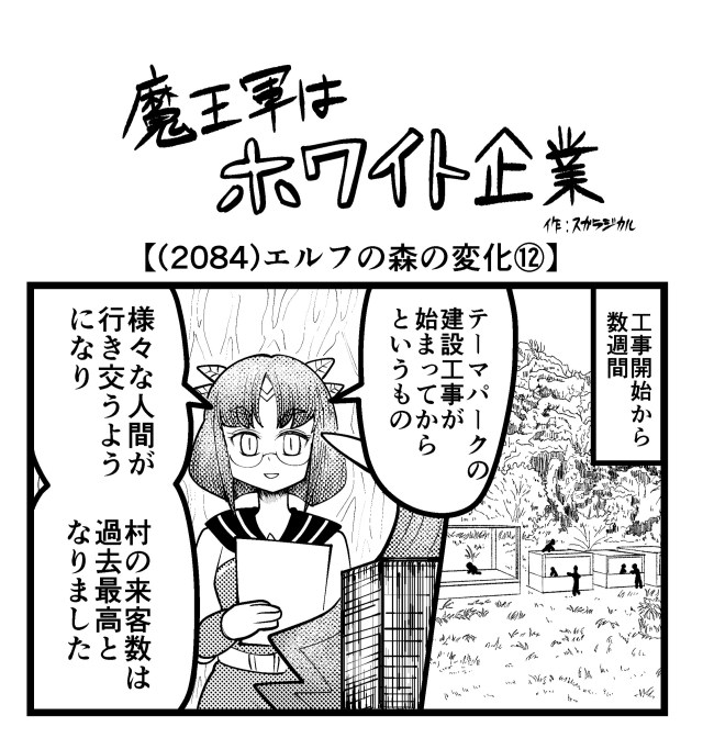 【4コマ】魔王軍はホワイト企業 2084話目「エルフの森の変化⑫」
