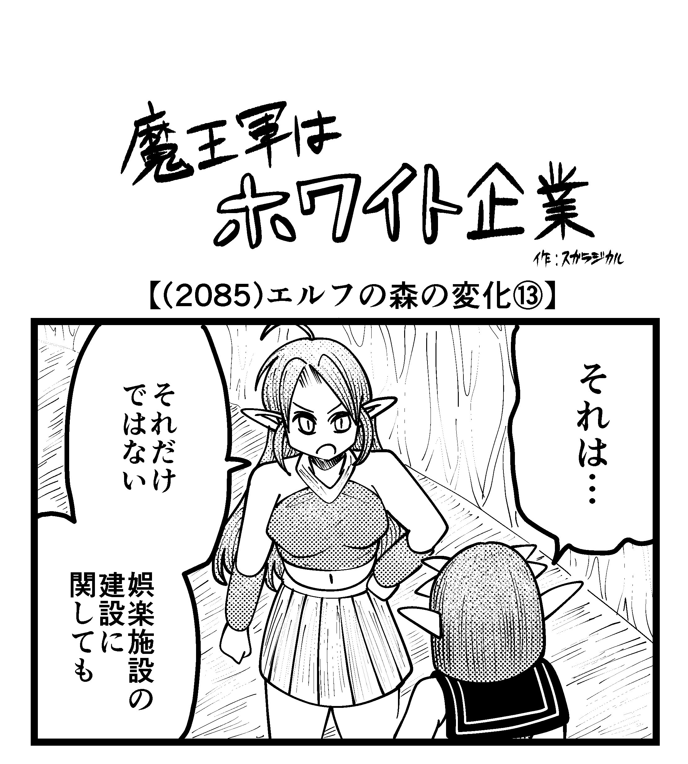 【4コマ】魔王軍はホワイト企業 2085話目「エルフの森の変化⑬」