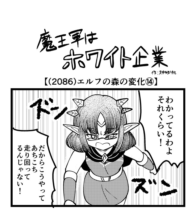 【4コマ】魔王軍はホワイト企業 2086話目「エルフの森の変化⑭」 【4コマ】魔王軍はホワイト企業 2086話目「エルフの森の変化⑭」