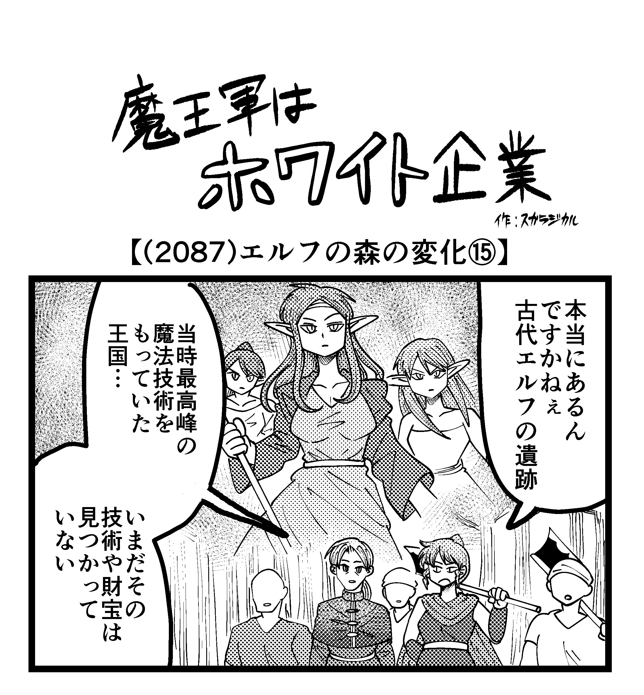 【4コマ】魔王軍はホワイト企業 2087話目「エルフの森の変化⑮」