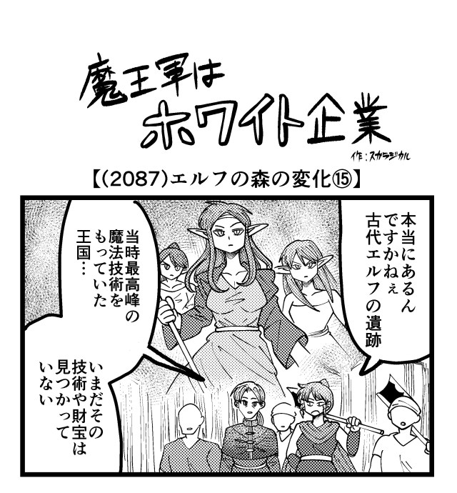 【4コマ】魔王軍はホワイト企業 2087話目「エルフの森の変化⑮」
