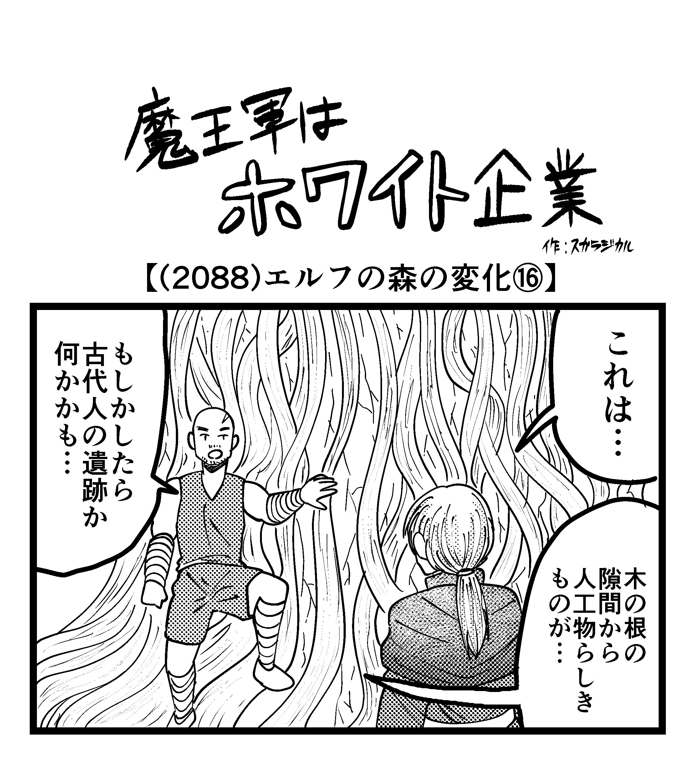 【4コマ】魔王軍はホワイト企業 2088話目「エルフの森の変化⑯」