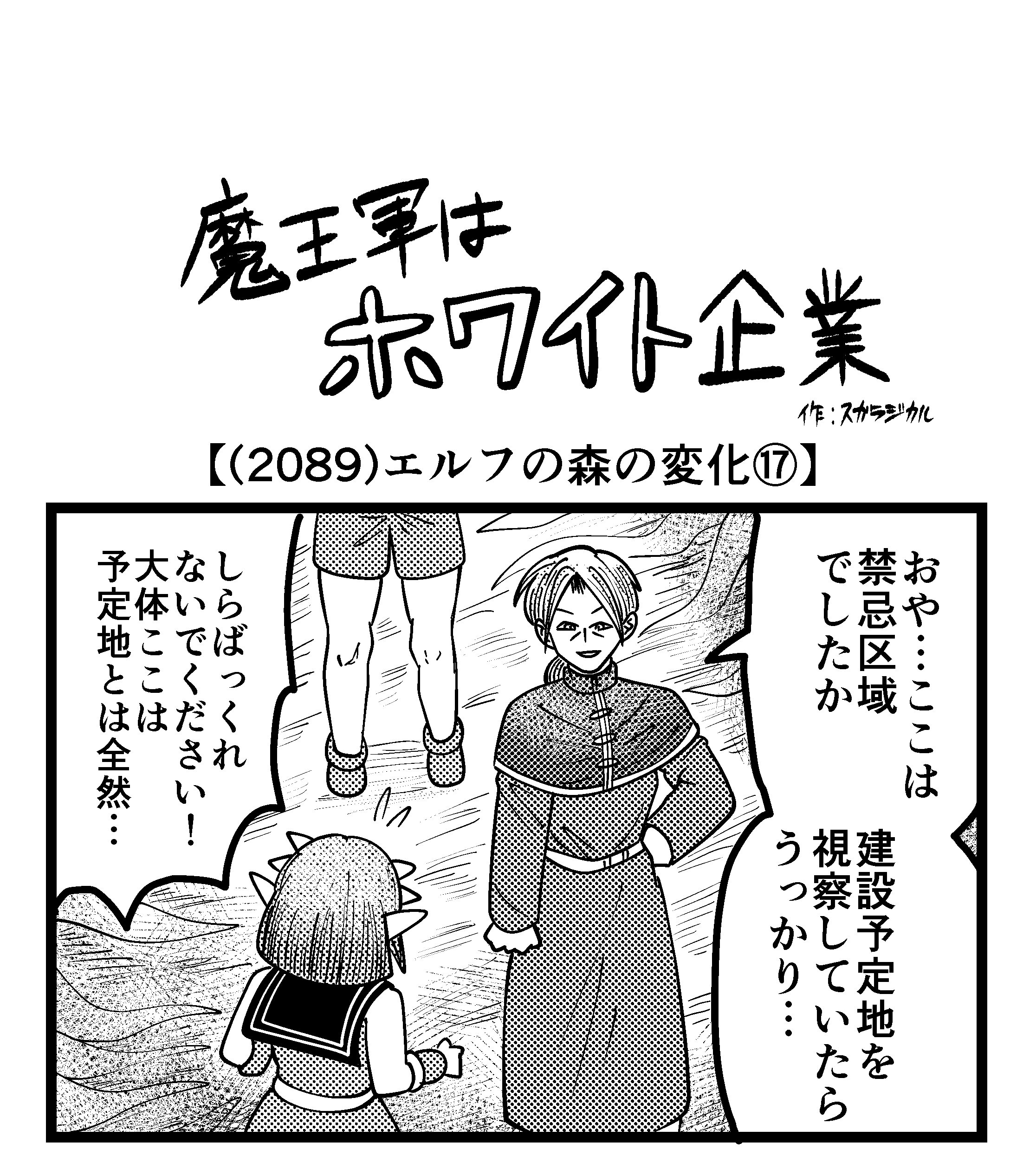 【4コマ】魔王軍はホワイト企業 2089話目「エルフの森の変化⑰」