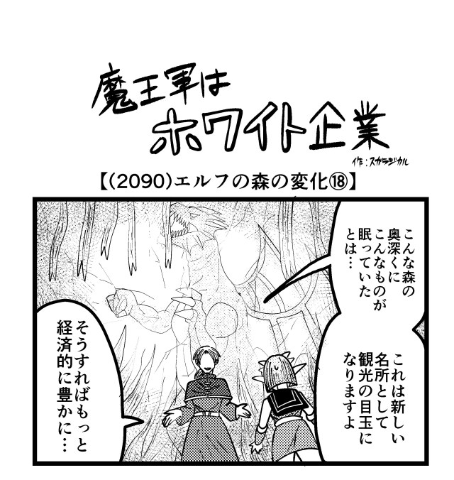 【4コマ】魔王軍はホワイト企業 2090話目「エルフの森の変化⑱」 【4コマ】魔王軍はホワイト企業 2090話目「エルフの森の変化⑱」