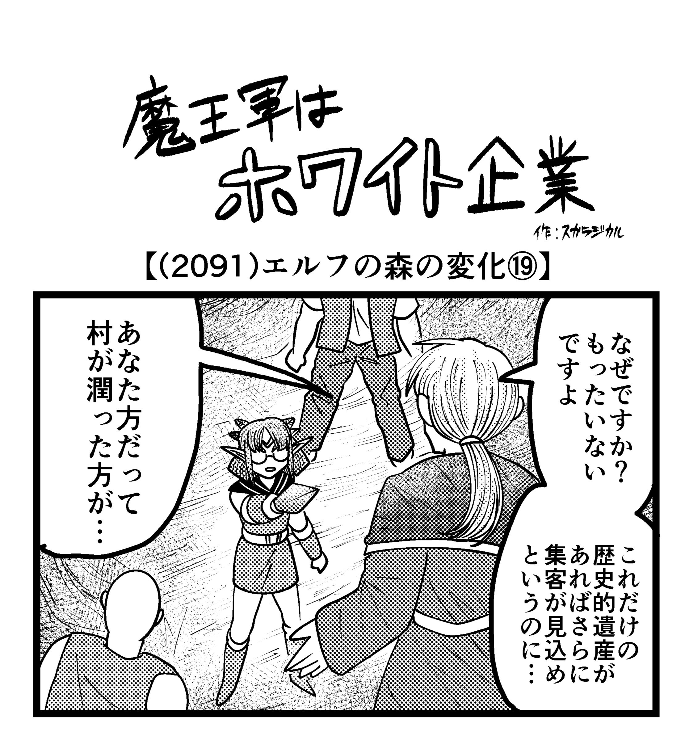 【4コマ】魔王軍はホワイト企業 2091話目「エルフの森の変化⑲」