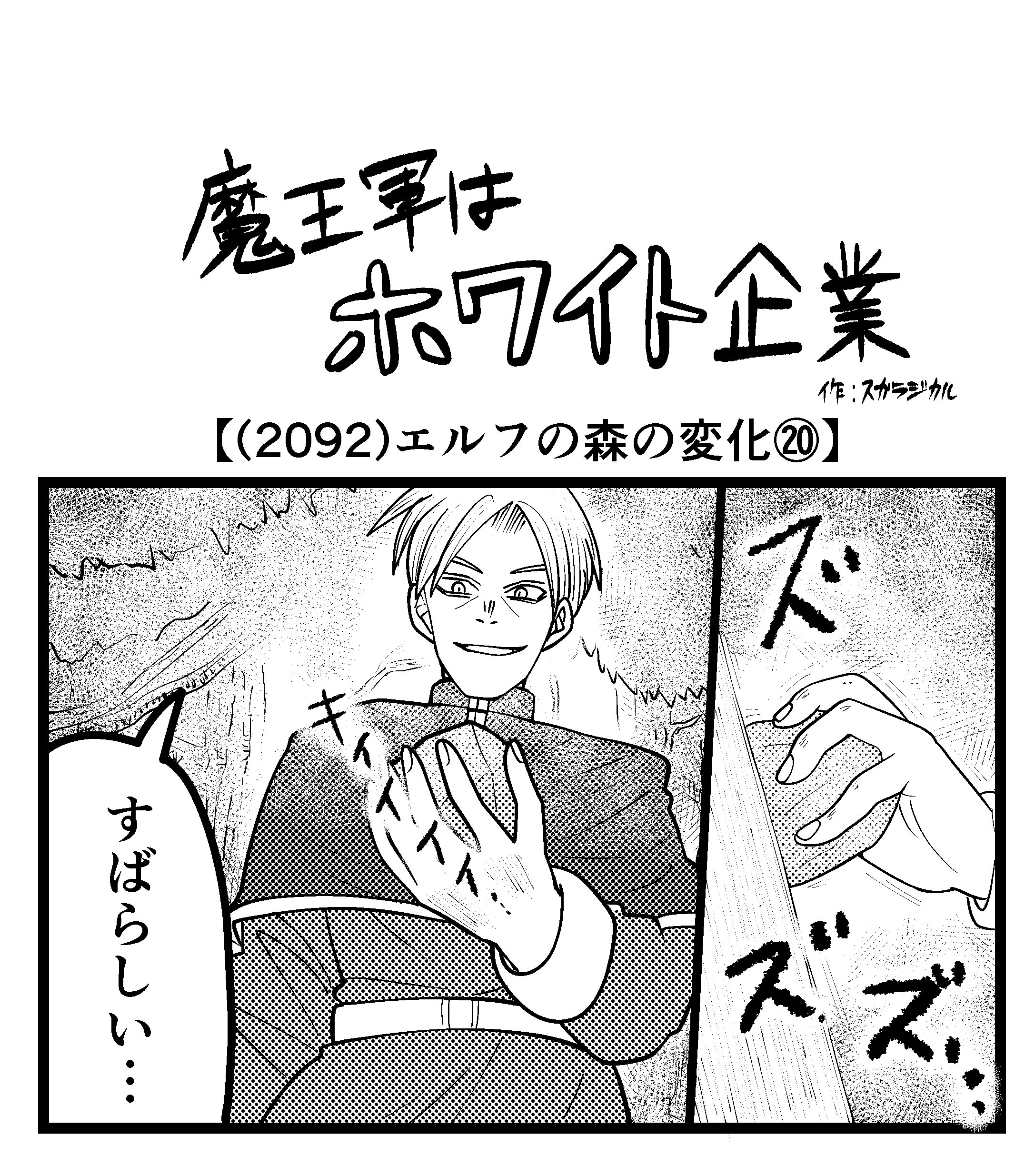 【4コマ】魔王軍はホワイト企業 2092話目「エルフの森の変化⑳」
