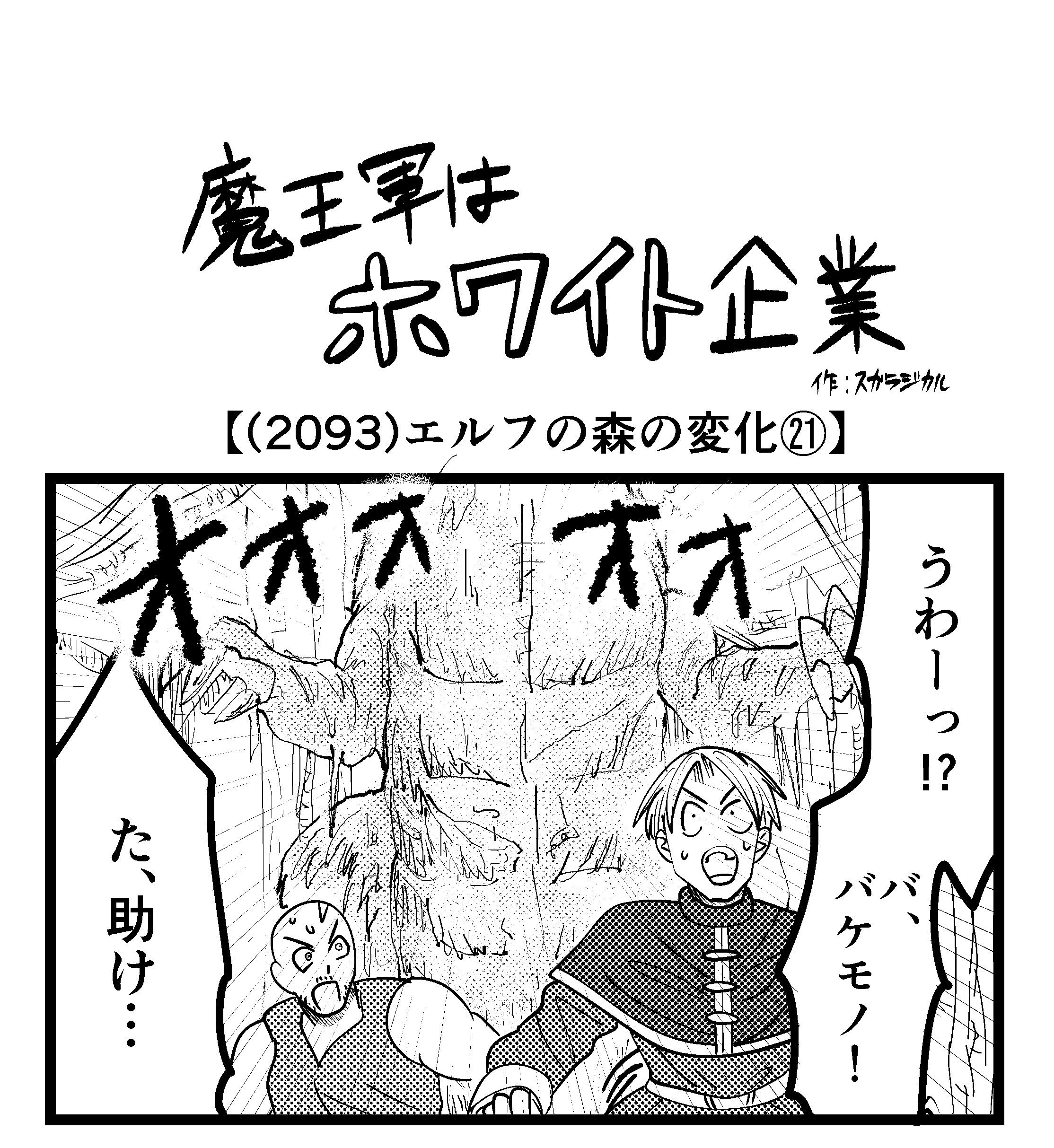 【4コマ】魔王軍はホワイト企業 2093話目「エルフの森の変化㉑」