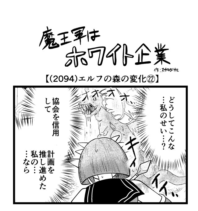 【4コマ】魔王軍はホワイト企業 2094話目「エルフの森の変化㉒」 【4コマ】魔王軍はホワイト企業 2094話目「エルフの森の変化㉒」