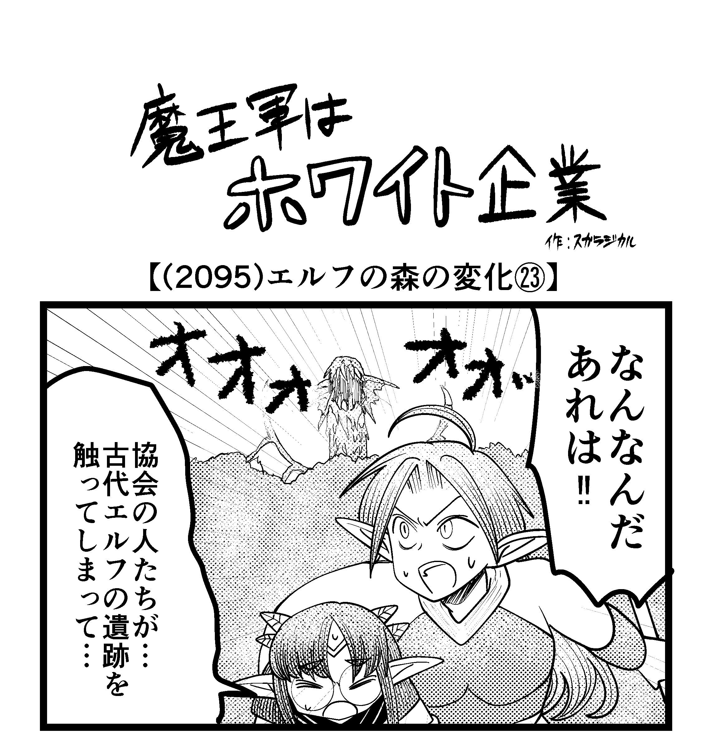 【4コマ】魔王軍はホワイト企業 2095話目「エルフの森の変化㉓」