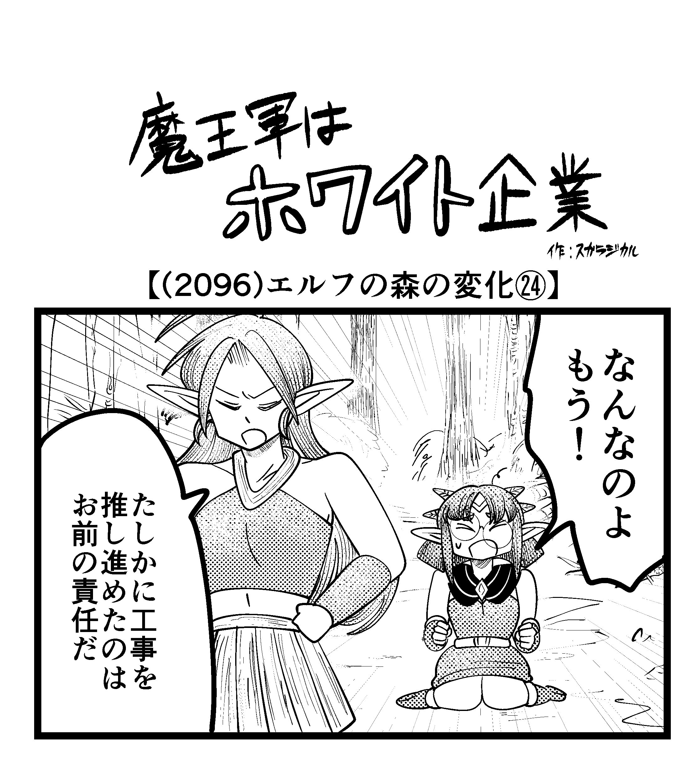【4コマ】魔王軍はホワイト企業 2096話目「エルフの森の変化㉔」