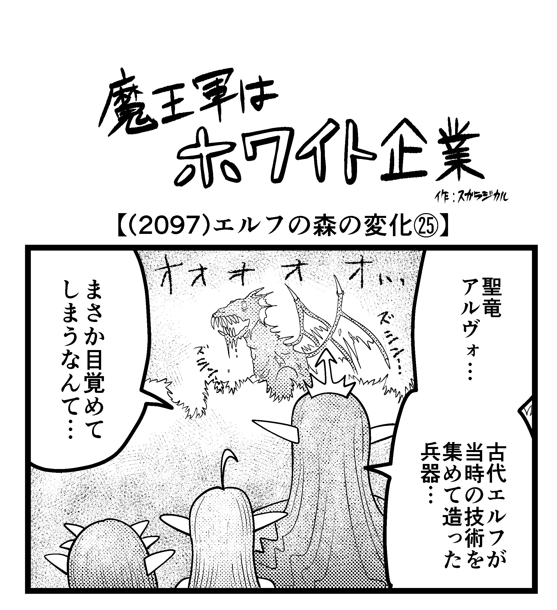 【4コマ】魔王軍はホワイト企業 2097話目「エルフの森の変化㉕」