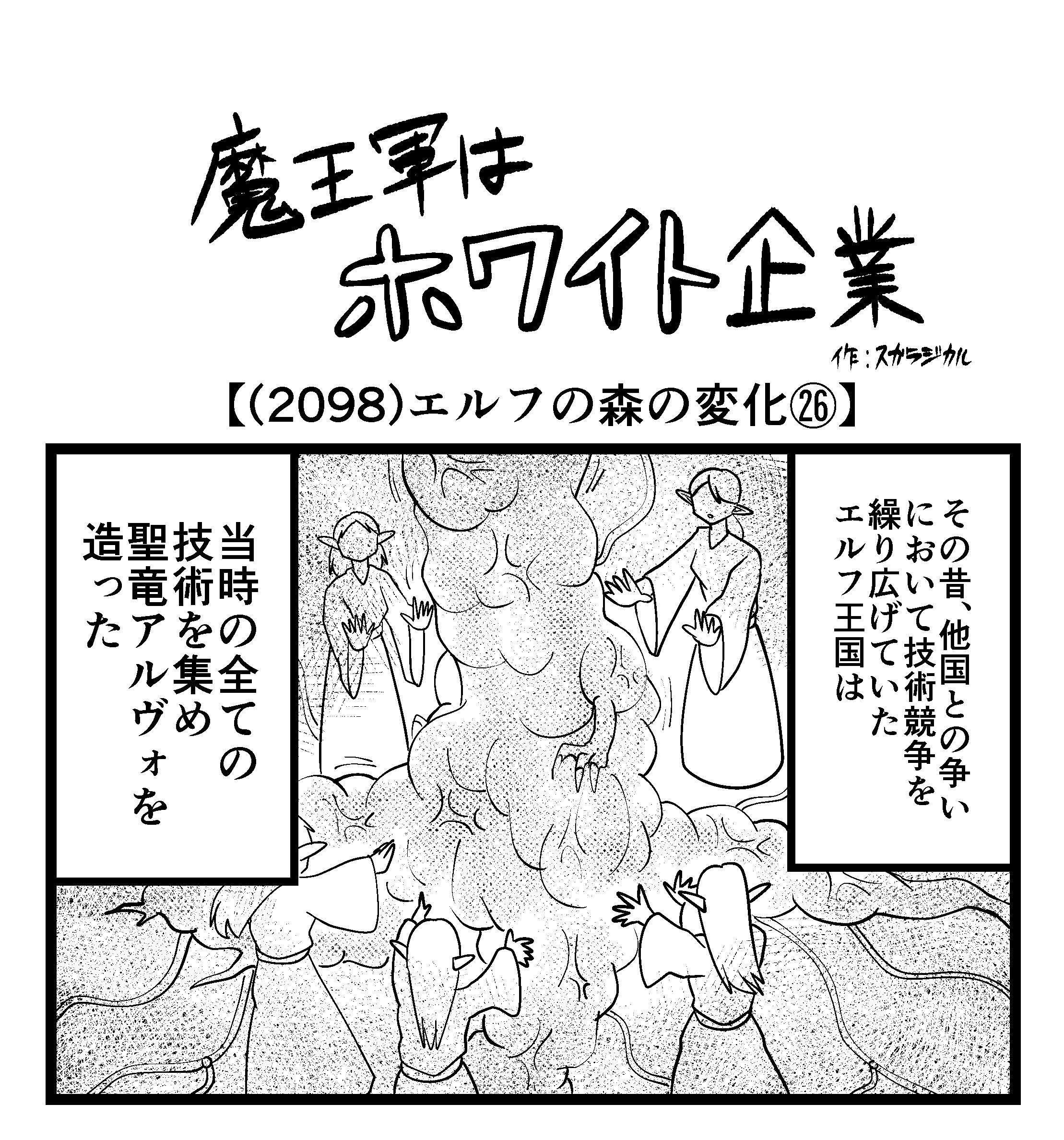 【4コマ】魔王軍はホワイト企業 2098話目「エルフの森の変化㉖」
