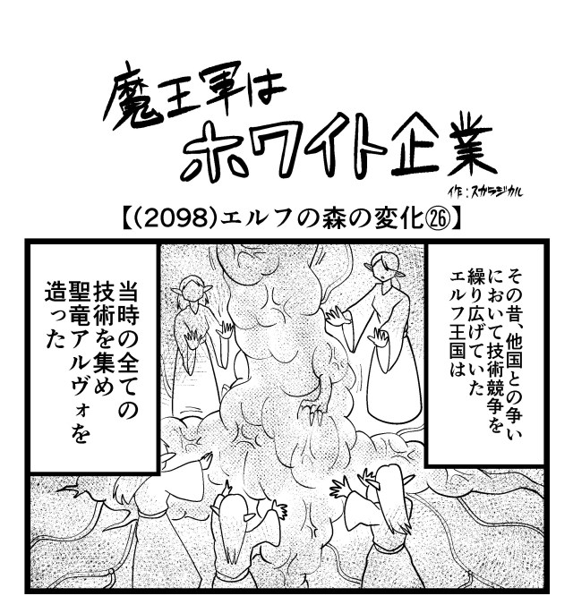 【4コマ】魔王軍はホワイト企業 2098話目「エルフの森の変化㉖」 【4コマ】魔王軍はホワイト企業 2098話目「エルフの森の変化㉖」