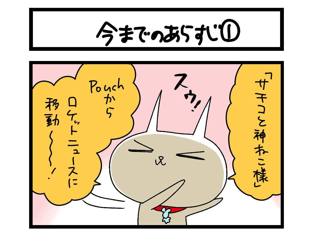 【4コマ】サチコと神ねこ様 第2684回「今までのあらすじ①」