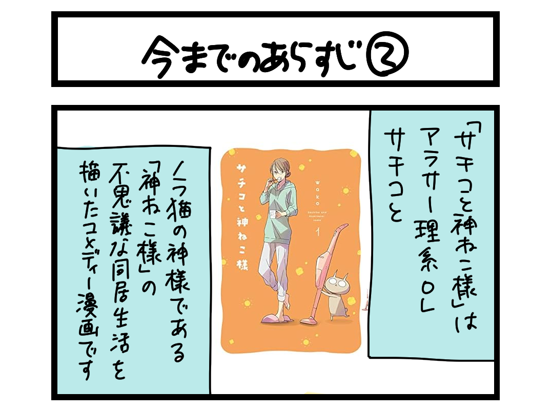 【4コマ】サチコと神ねこ様 第2685回「今までのあらすじ②」