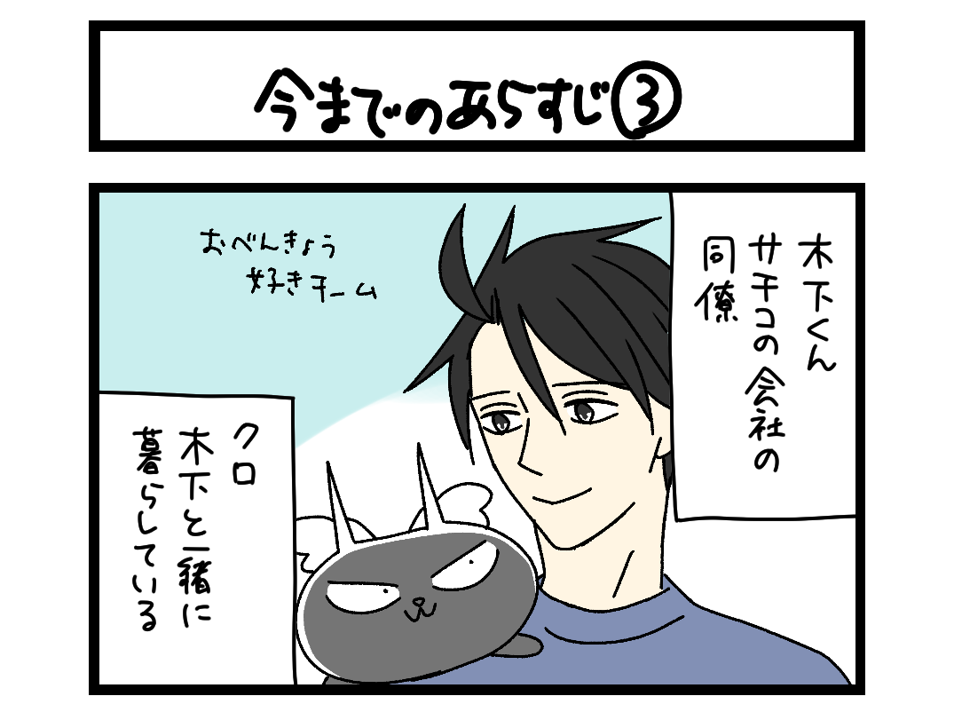 【4コマ】サチコと神ねこ様 第2686回「今までのあらすじ③」