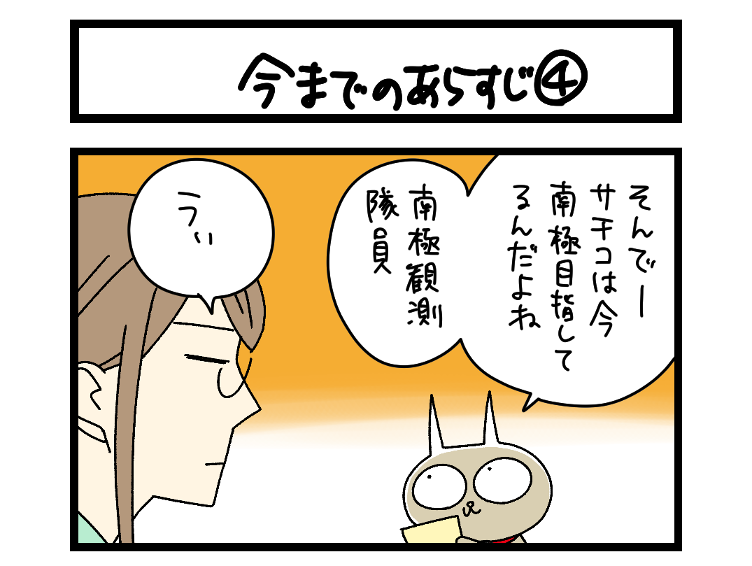 【4コマ】サチコと神ねこ様 第2687回「今までのあらすじ④」