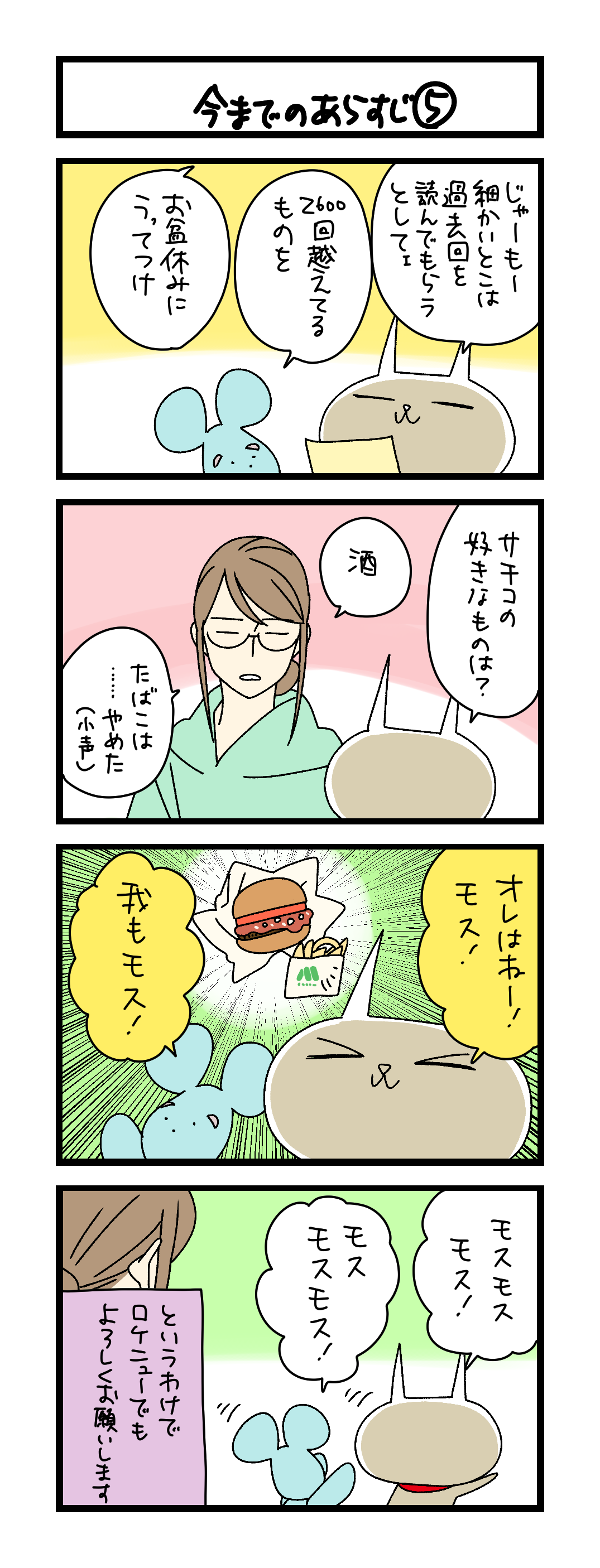 今までのあらすじ⑤