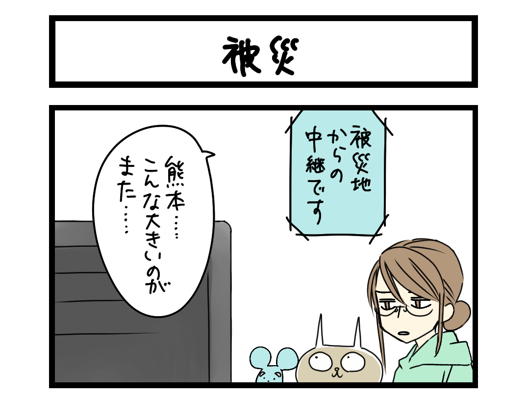 【4コマ】サチコと神ねこ様 第2689回「被災」