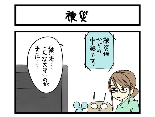 【4コマ】サチコと神ねこ様 第2689回「被災」 【4コマ】サチコと神ねこ様 第2689回「被災」