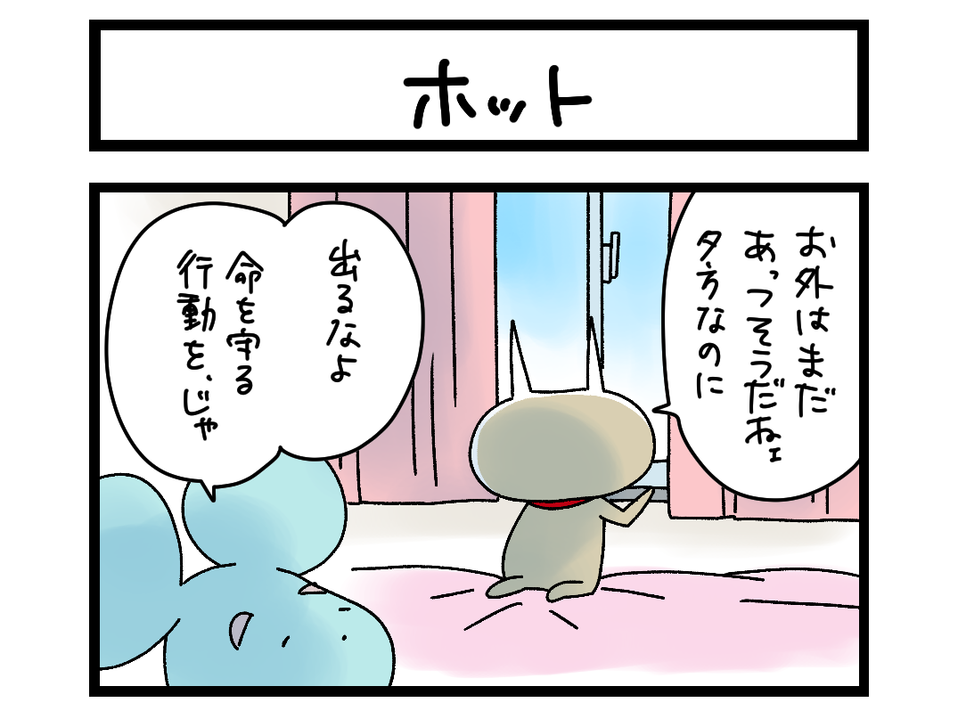 【4コマ】サチコと神ねこ様 第2690回「ホット」