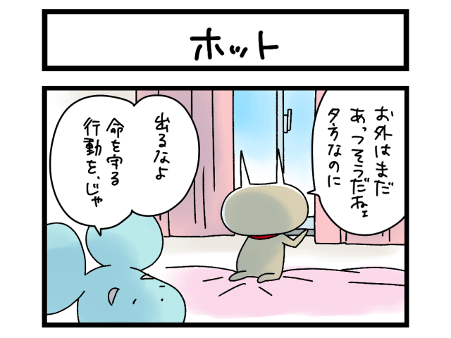 【4コマ】サチコと神ねこ様 第2690回「ホット」